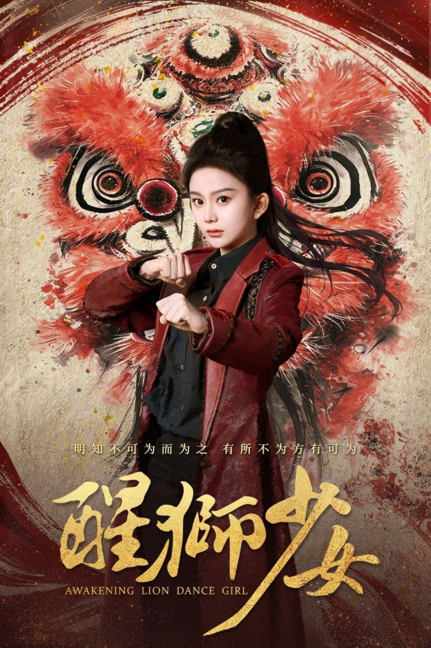 醒狮少女(全集)