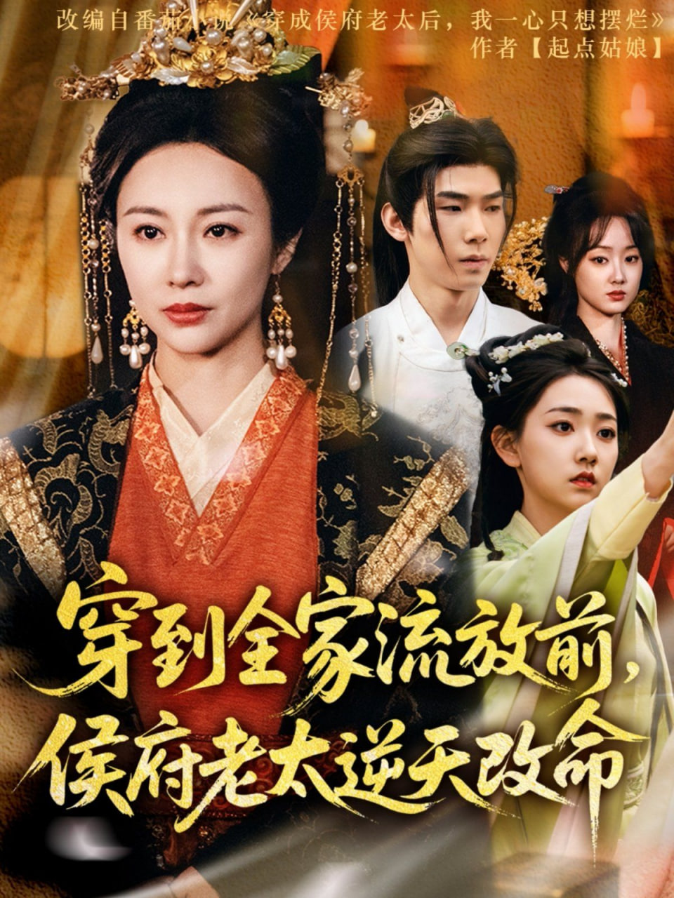穿到全家流放前侯府老太逆天改命(全集)