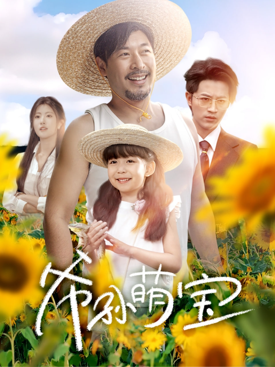 爷孙萌宝（爷孙致富手册）(全集)