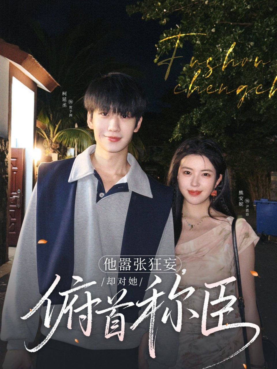 他嚣张狂妄，却对她俯首称臣(全集)