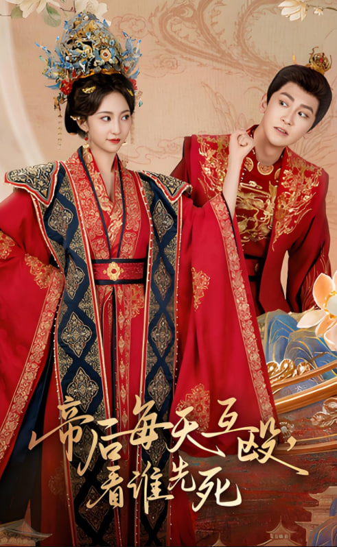 帝后每天互殴看谁先死(全集)