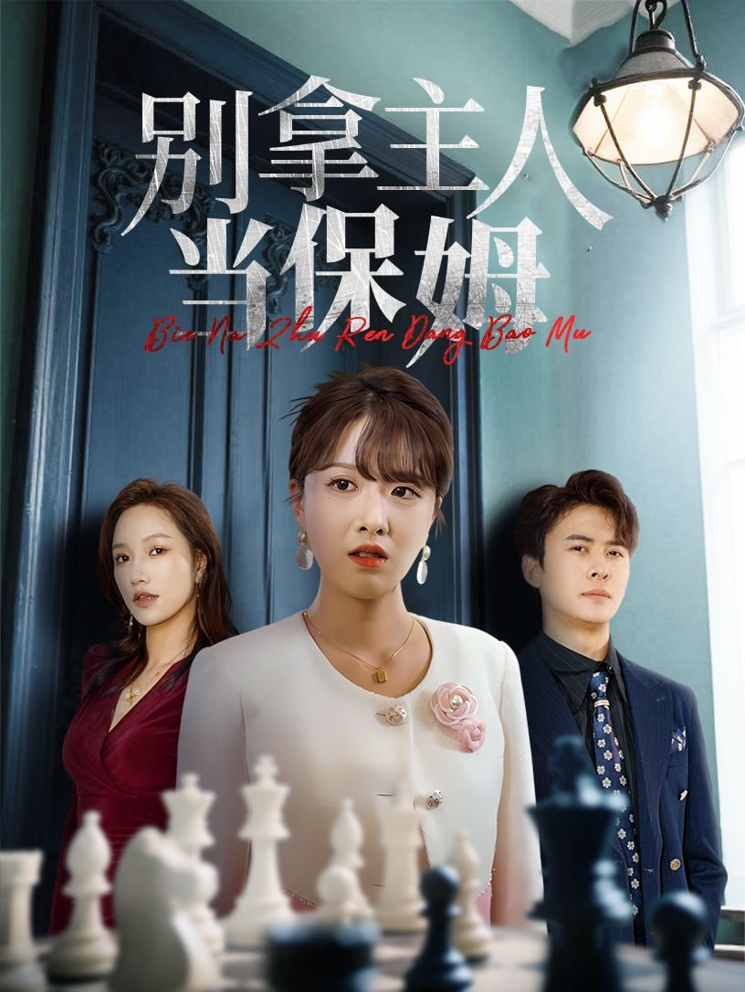 别拿主人当保姆(全集)