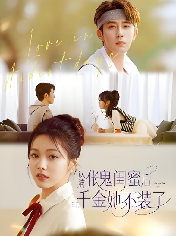 认清伥鬼闺蜜后千金她不装了(全集)