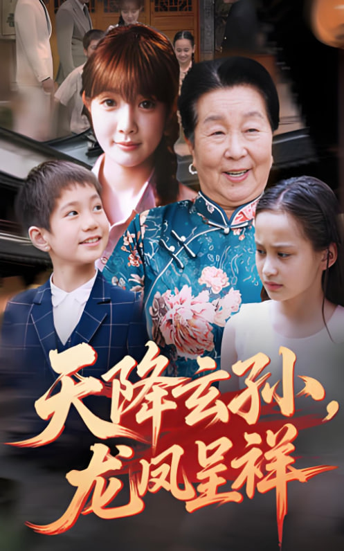 天降玄孙龙凤呈祥(全集)