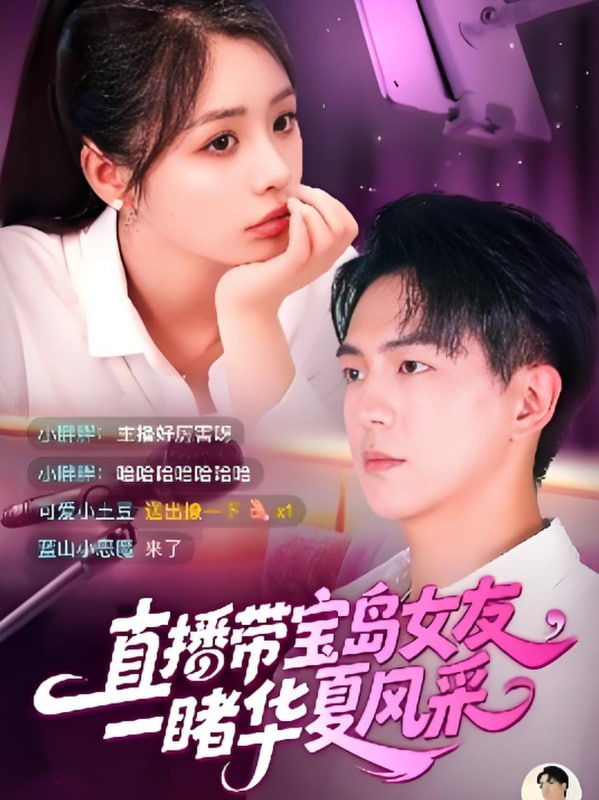 直播带宝岛女友一睹华夏风采(全集)