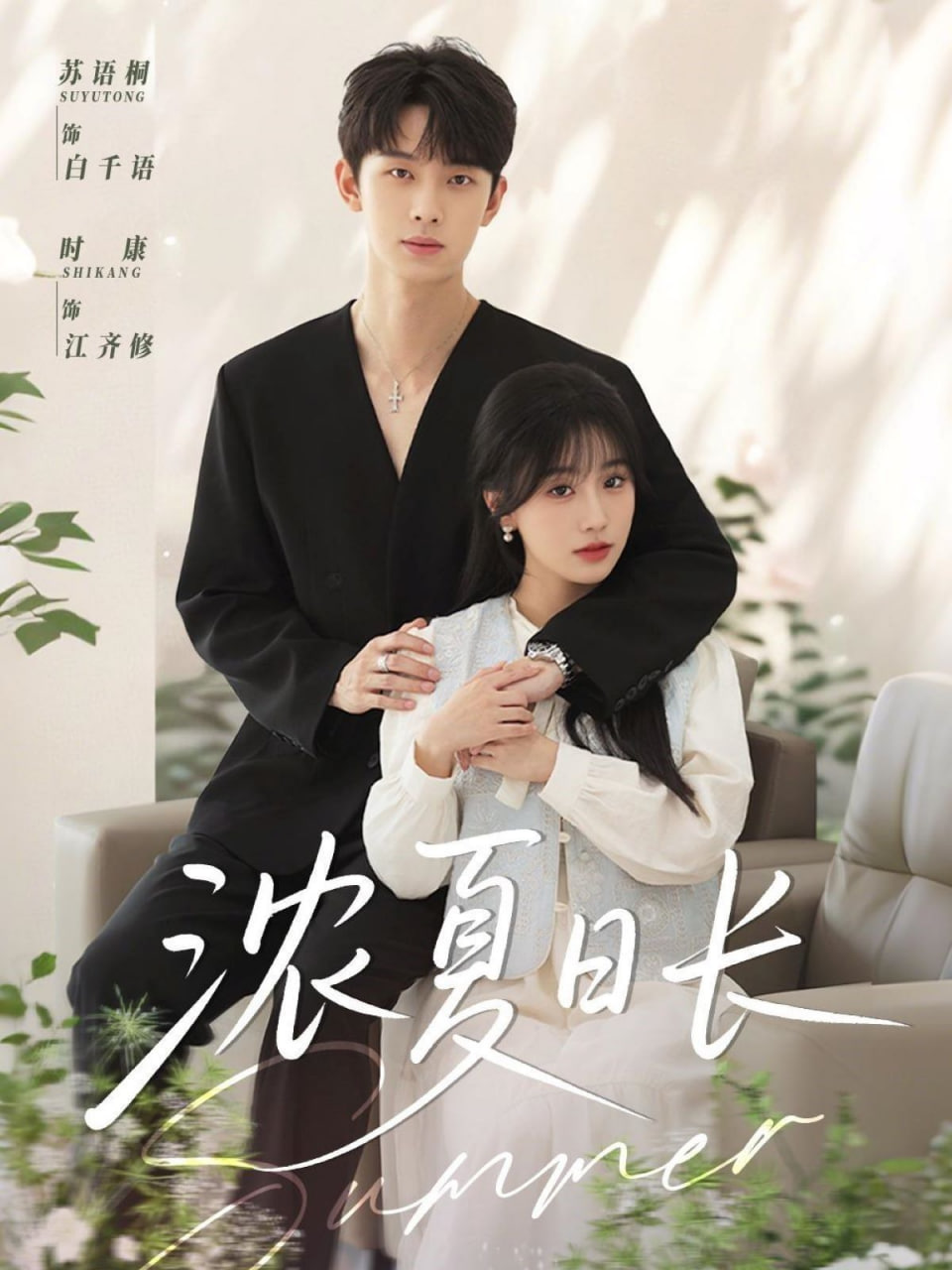 浓夏日长(全集)