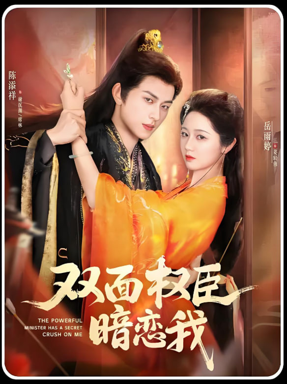 双面权臣暗恋我(全集)