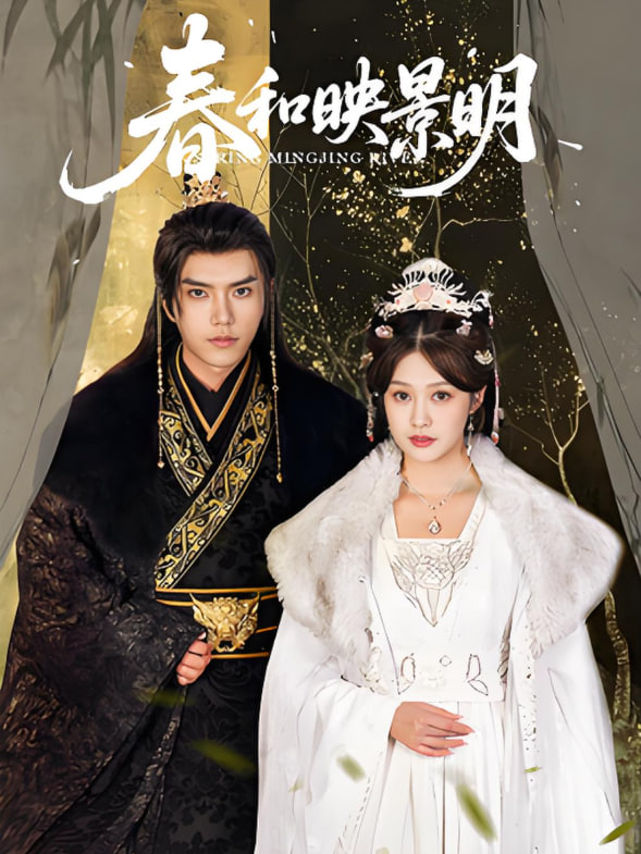 春和映景明(全集)