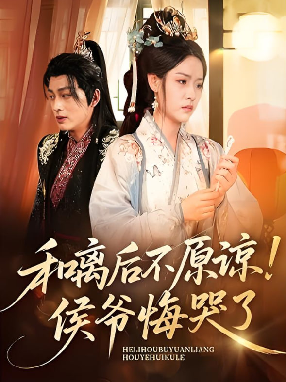和离后不原谅侯爷悔哭了(全集)