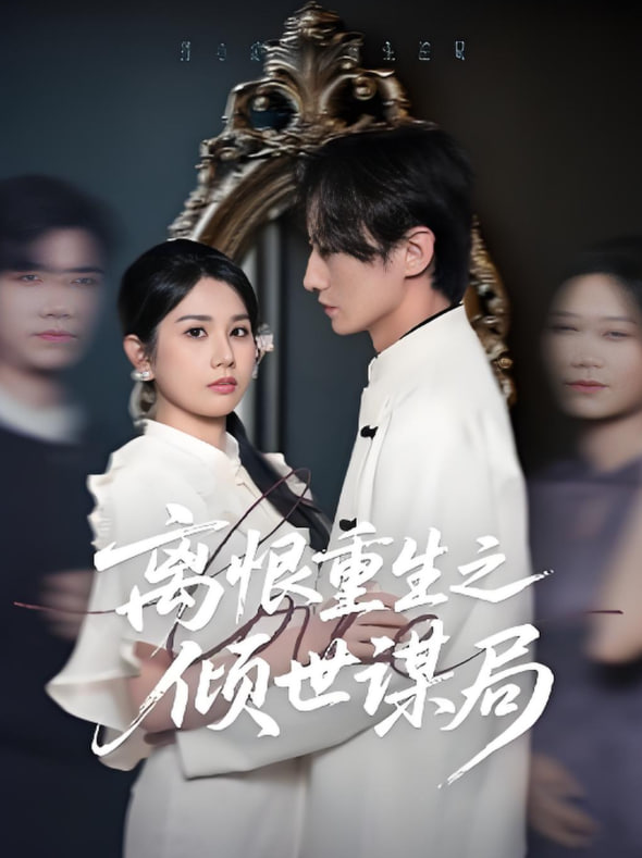 离恨重生之倾世谋局(全集)