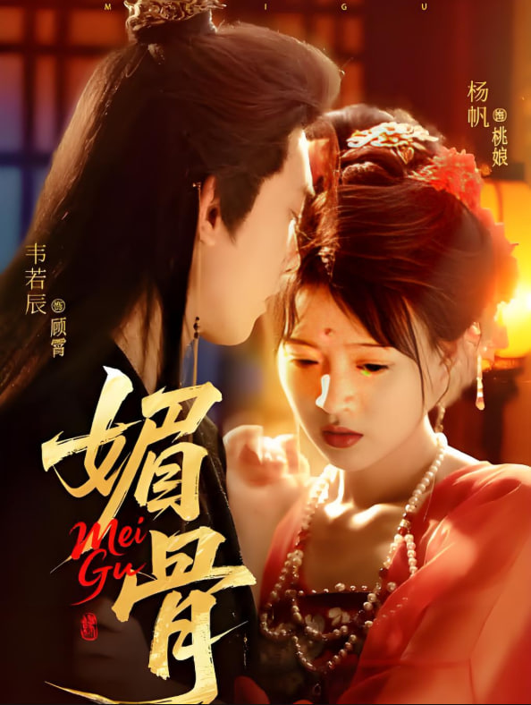 媚骨(全集)