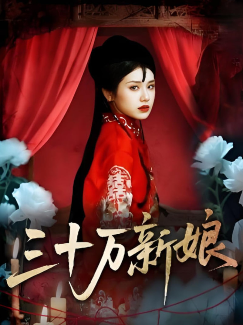 三十万新娘(全集)