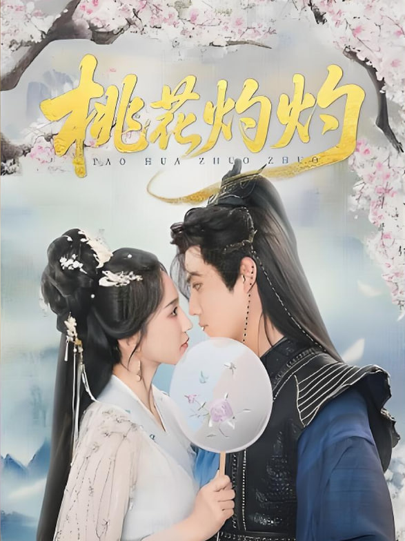 桃花灼灼(全集)