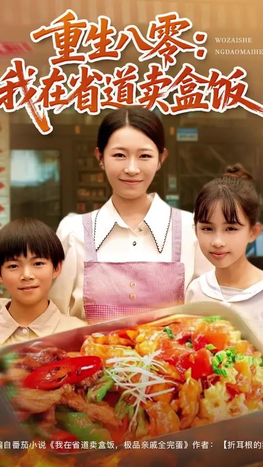 重生八零我在省道卖盒饭(全集)