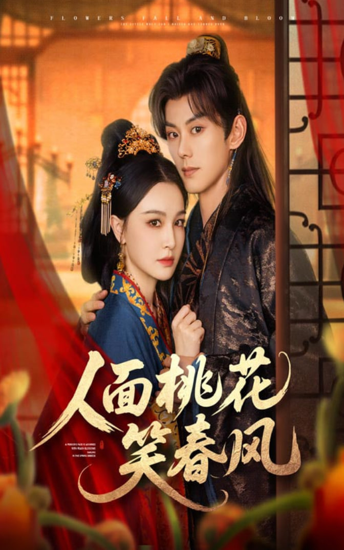 人面桃花笑春风(全集)