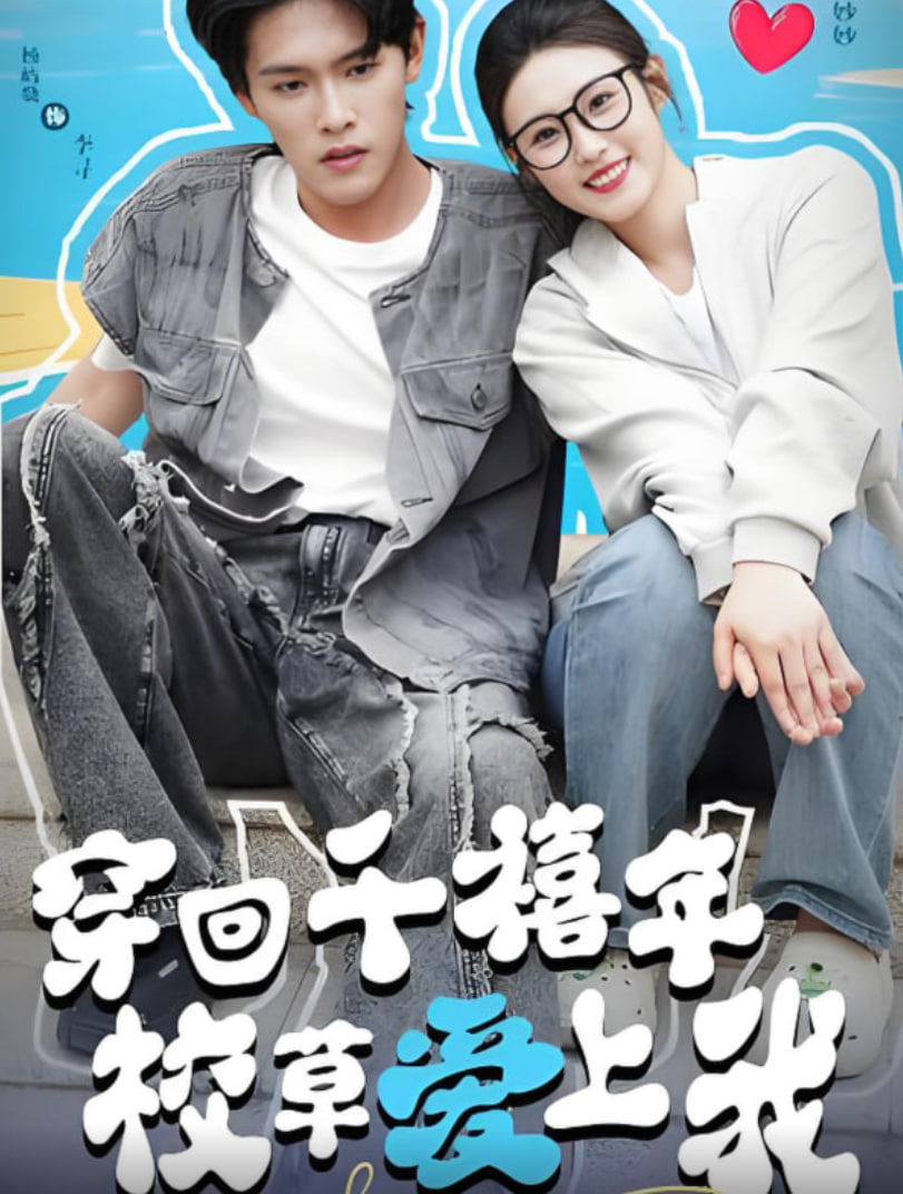 穿回千禧年校草爱上我(全集)