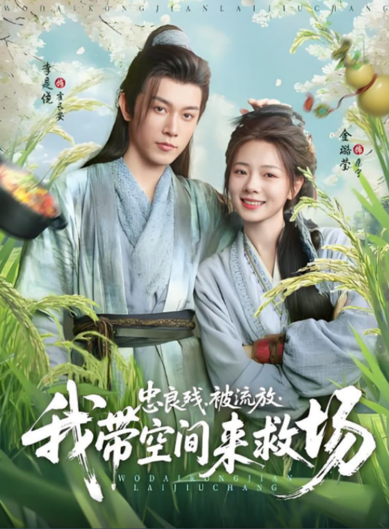 忠良残被流放我带空间来救场(全集)
