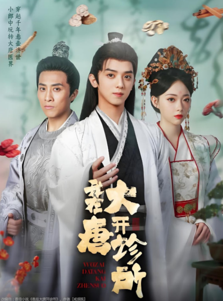 我在大唐开诊所(全集)