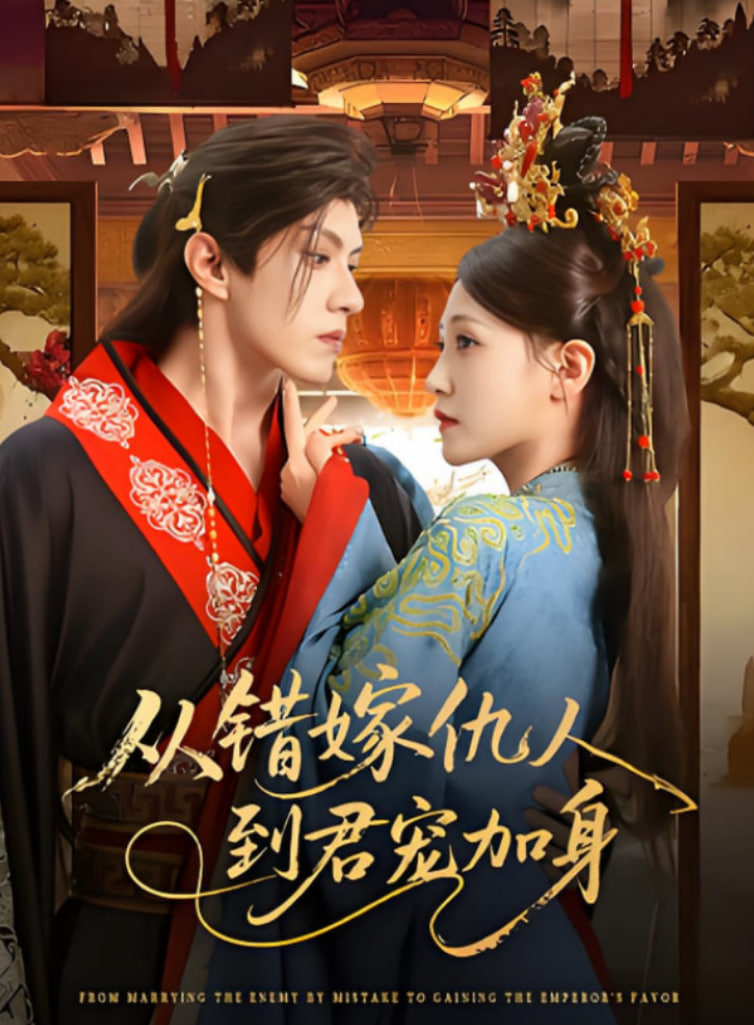 从错嫁仇人到君宠加身(全集)