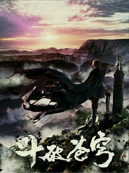 斗破苍穹 第一季 (2017)(全集)