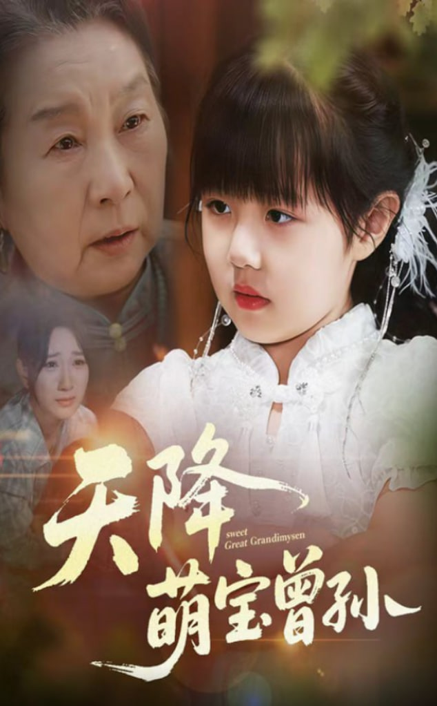 天降萌宝曾孙(全集)