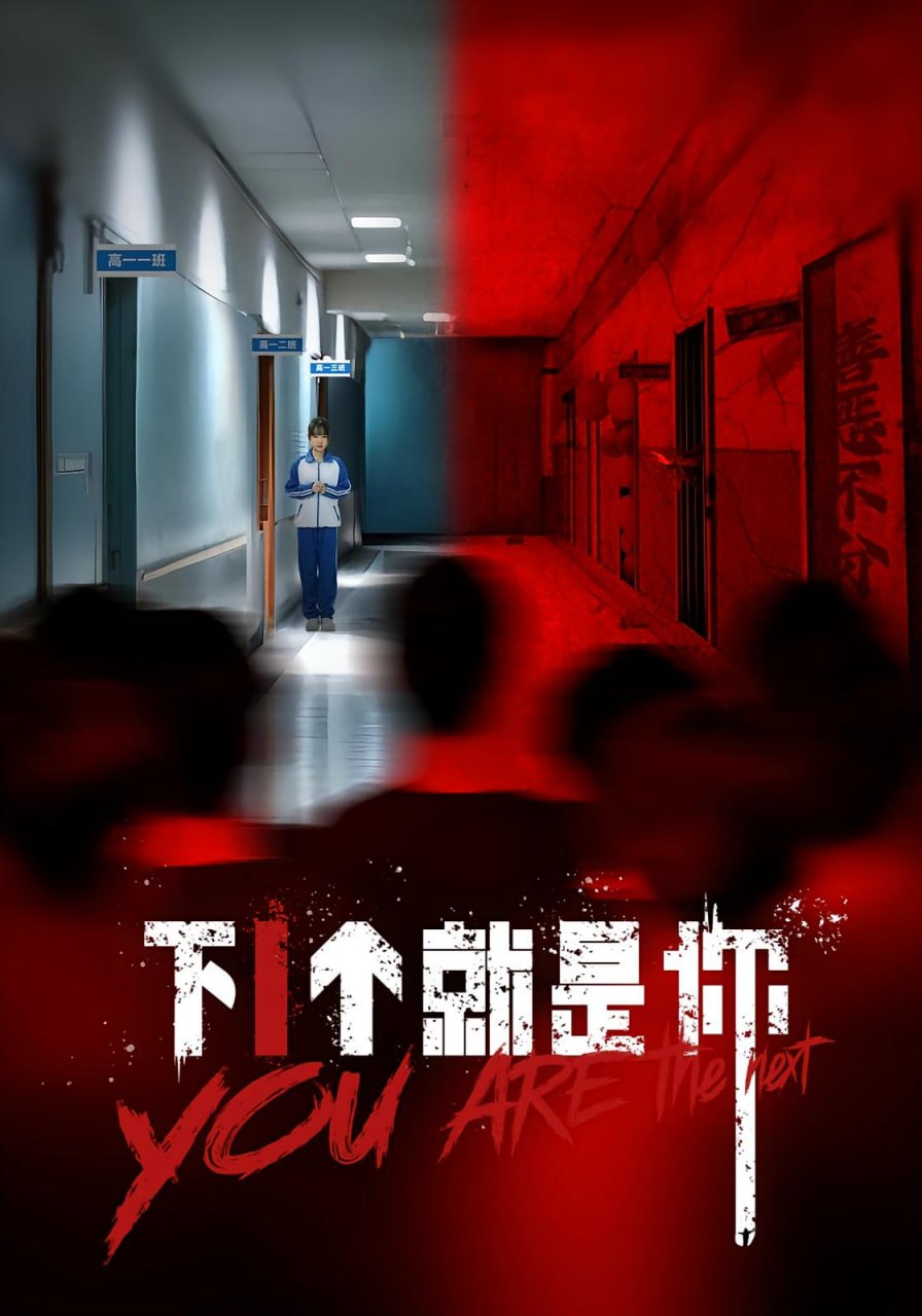 下1个就是你(全集)