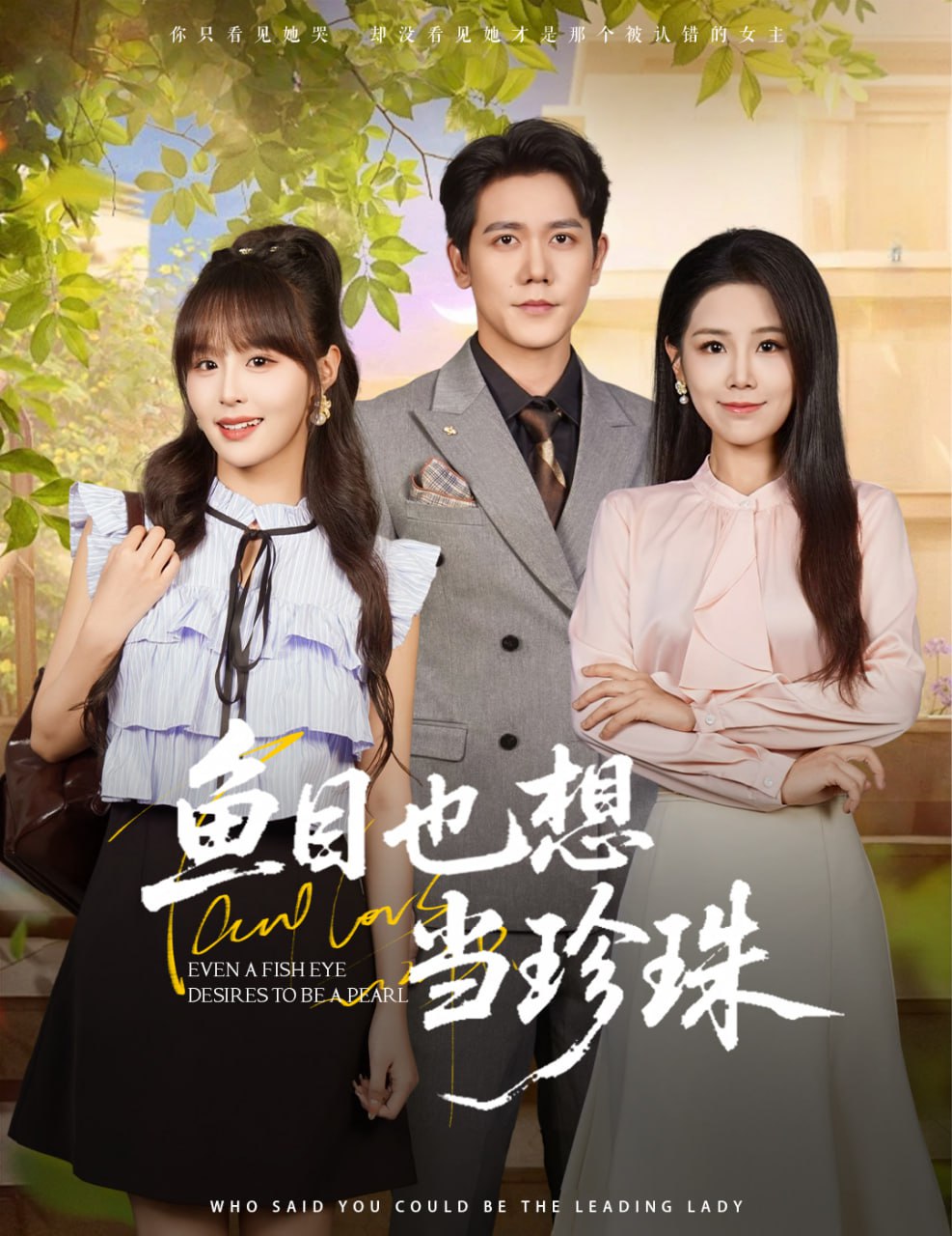 鱼目也想当珍珠(全集)