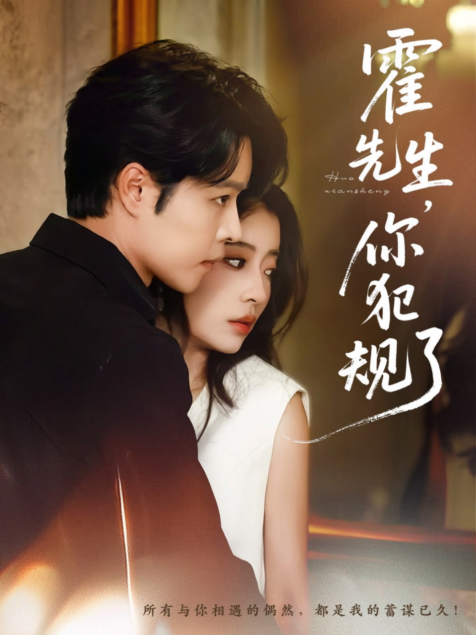 霍先生你犯规了(全集)