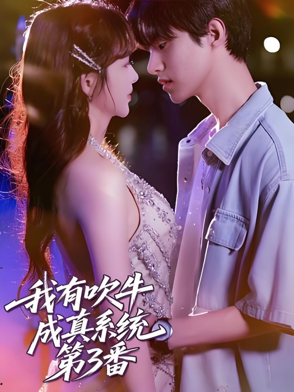 我有吹牛成真系统第3番(全集)