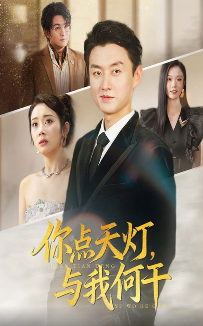 你点天灯与我何干(全集)