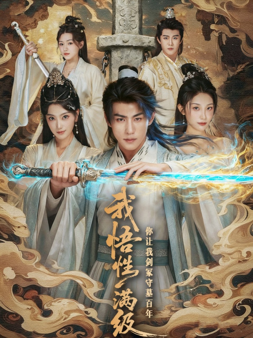 我悟性满级你让我剑冢守墓百年(全集)