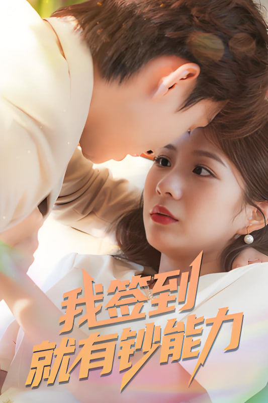 我签到就有钞能力(全集)