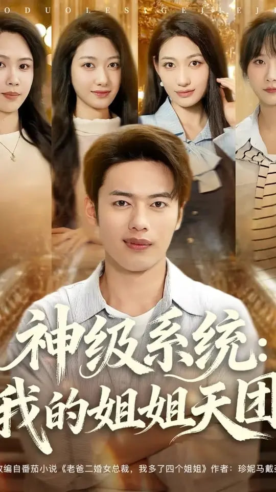 神级系统我的姐姐天团(全集)