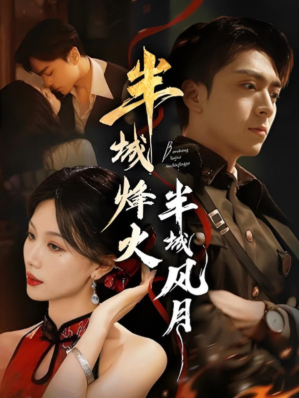 半城烽火半城风月(全集)