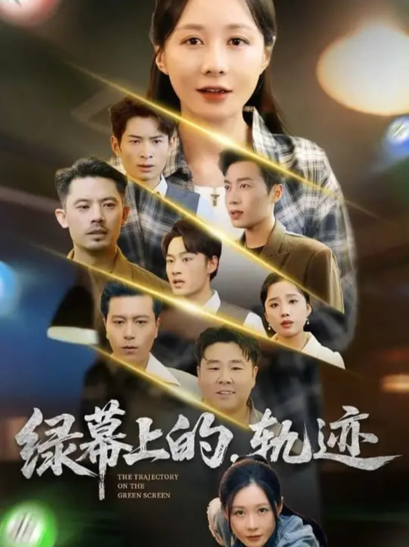 绿幕上的轨迹(全集)