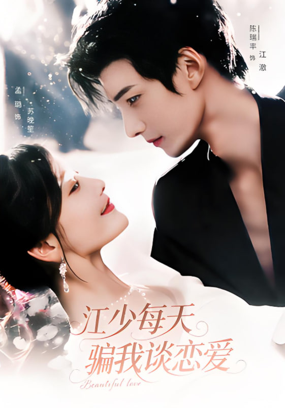 江少每天骗我谈恋爱(全集)