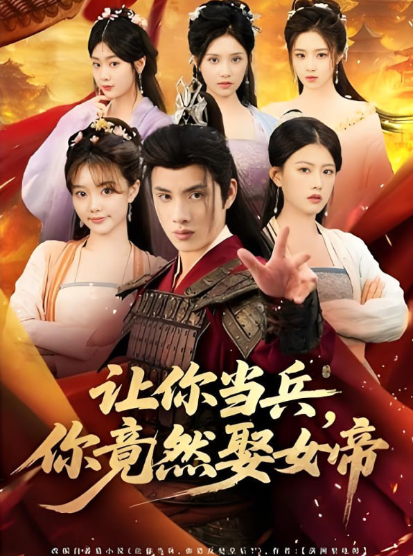 让你当兵你竟然娶女帝(全集)