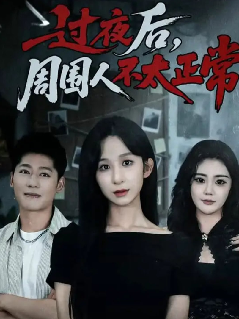 过夜后周围人不太正常(全集)