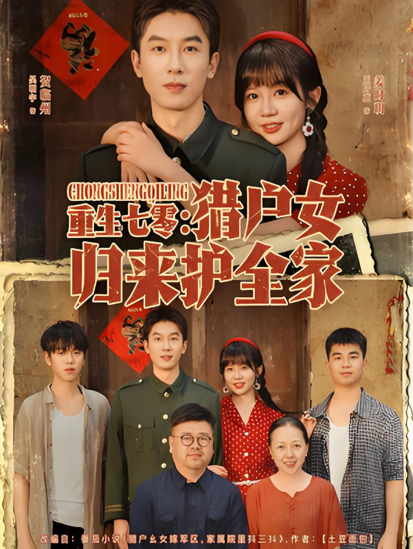 重生七零猎户女归来护全家(全集)