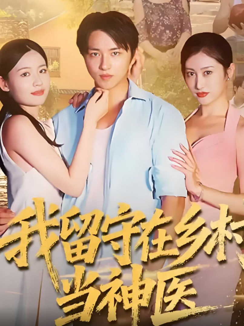我留守在乡村当神医(全集)