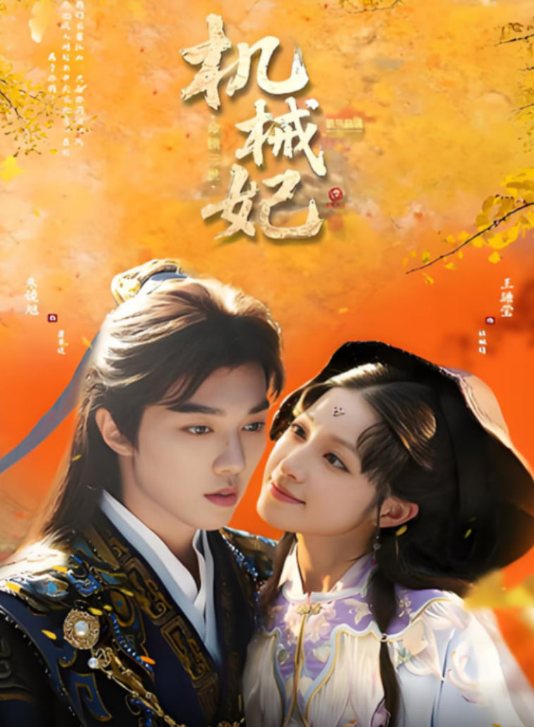 机械妃命锁三世(全集)