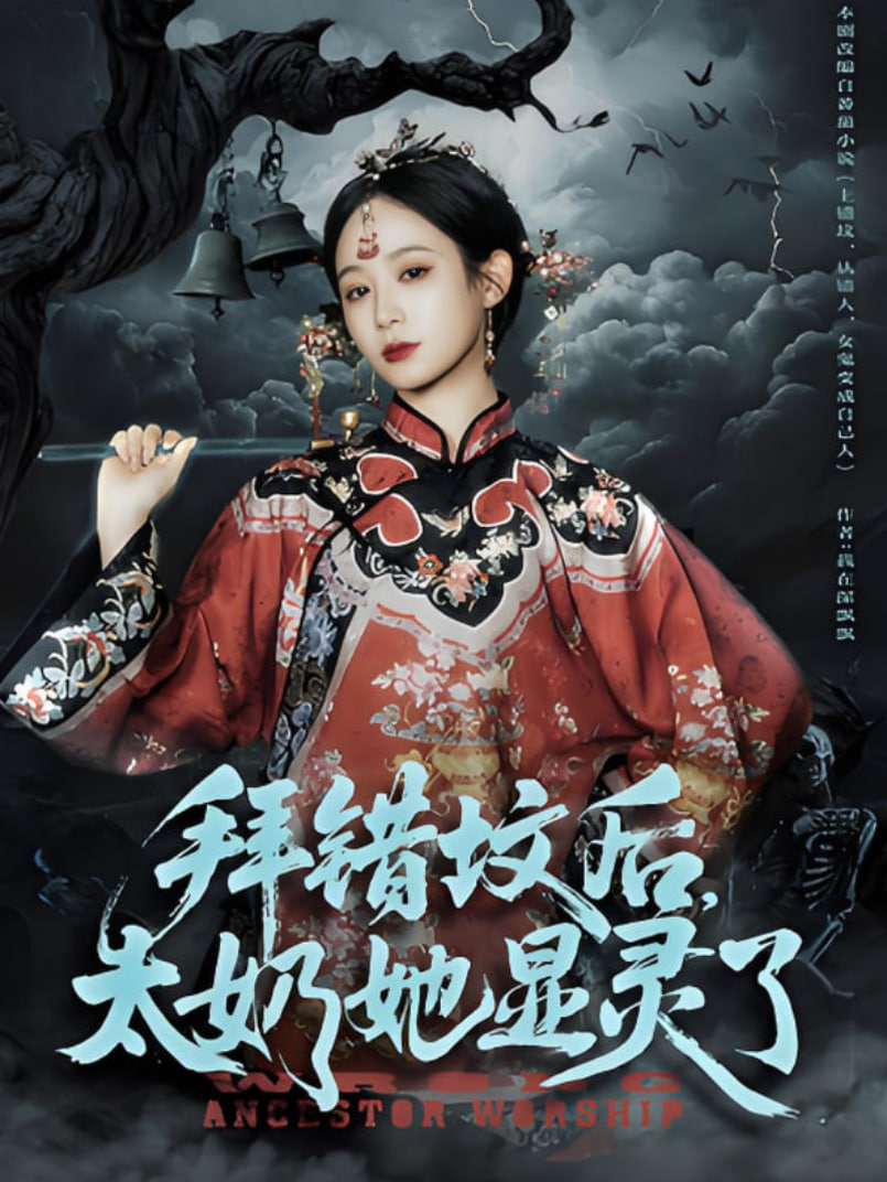 拜错坟后太奶她显灵了(全集)