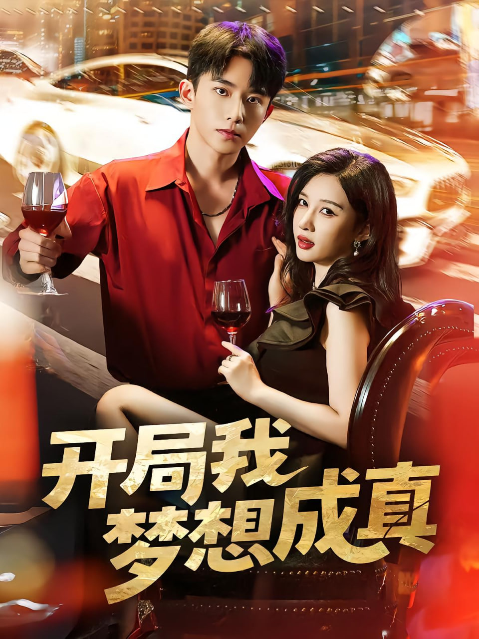 开局我梦想成真(全集)