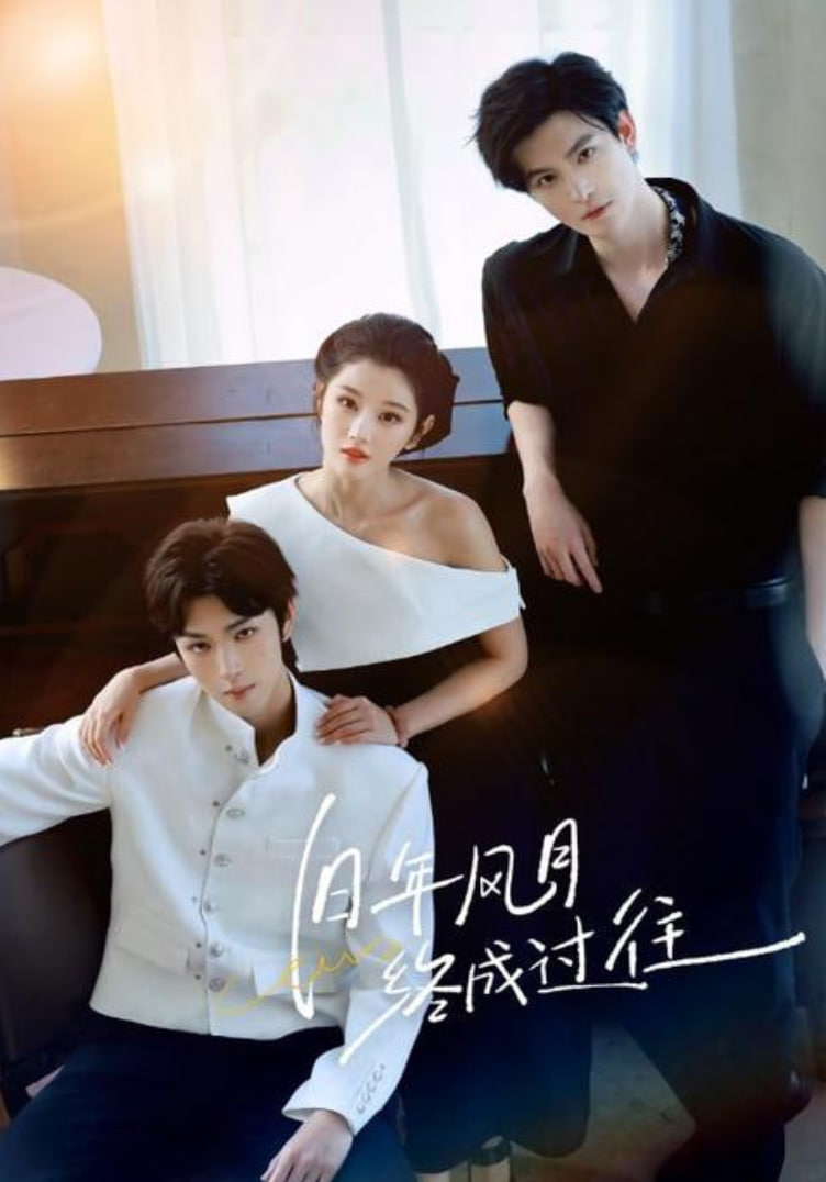 旧年风月终成过往(全集)