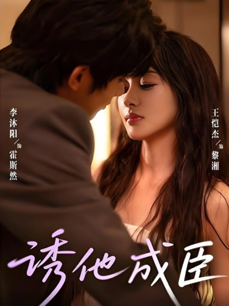 诱他成臣(全集)