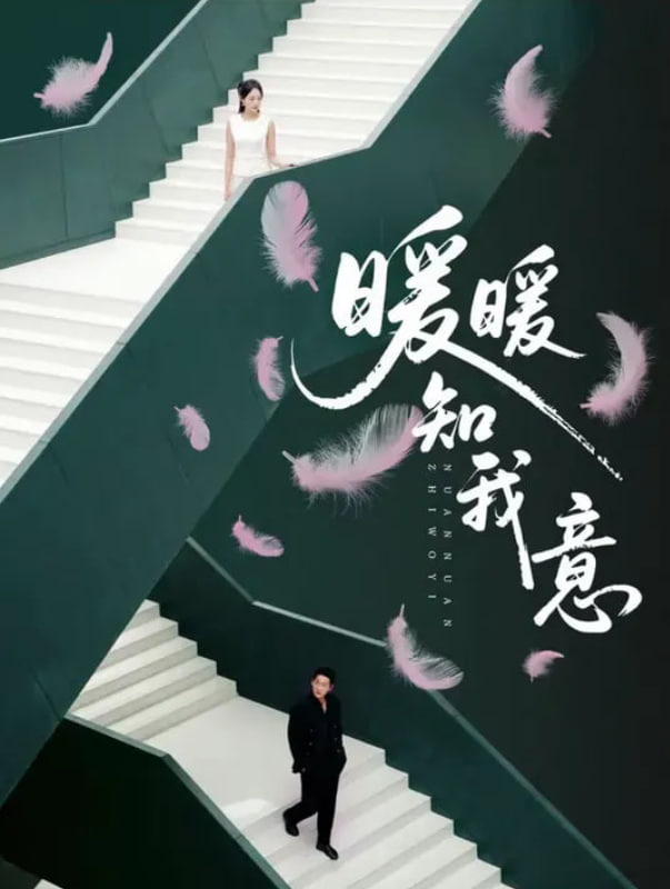 暖暖知我意(全集)