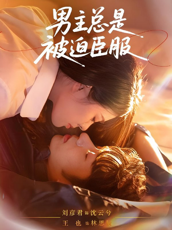 男主总是被迫臣服(全集)