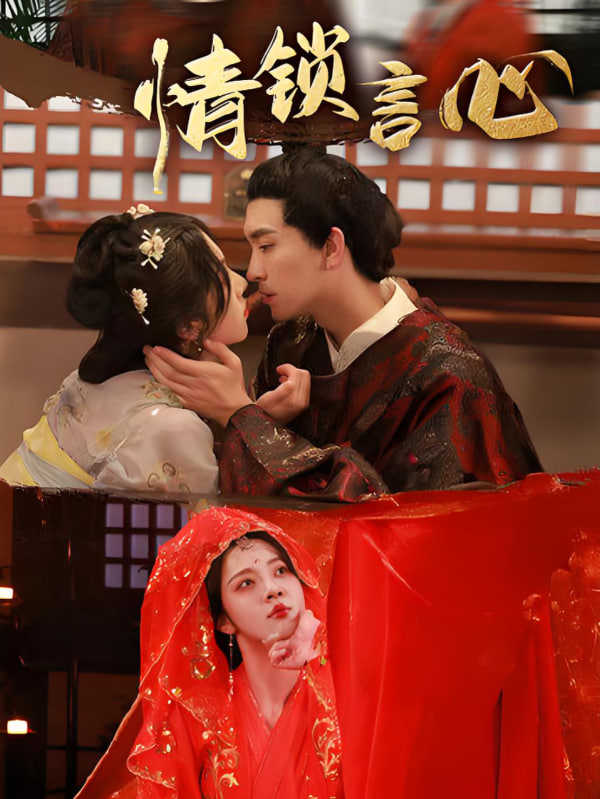 情锁言心(全集)
