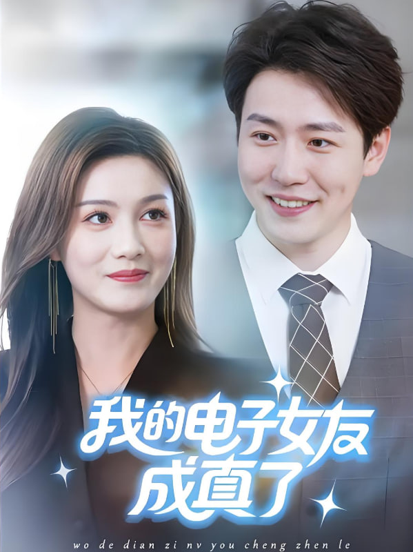 我的电子女友成真了(全集)