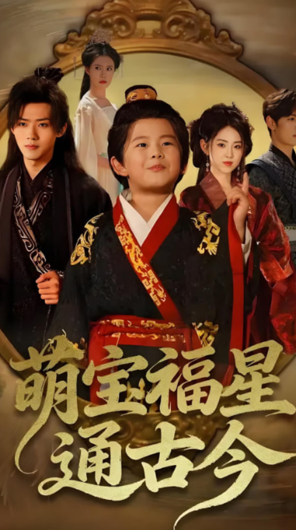 萌宝福星通古今(全集)